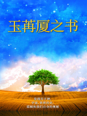 cover image of 玉苒厦之书